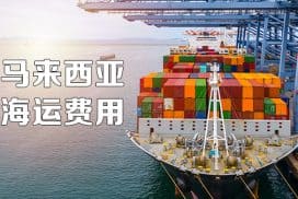 中国到马来西亚海运收费