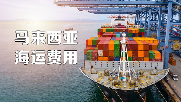 中国到马来西亚海运收费