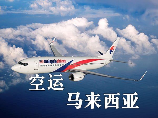 中国到马来西亚空运