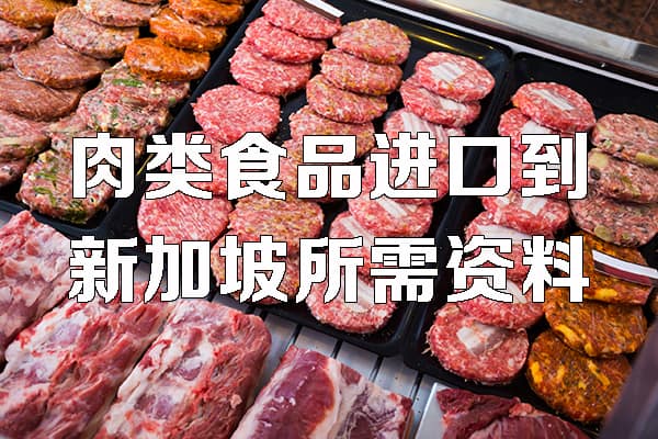 肉类运输到新加坡