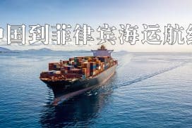 中国到菲律宾海运航线