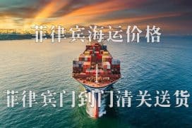中国到菲律宾海运价格表