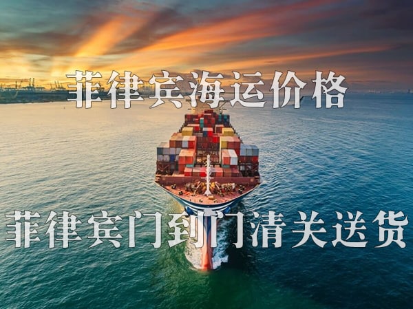 中国到菲律宾海运价格表