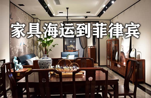 家具海运到菲律宾