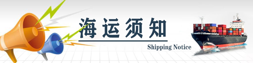 海运须知