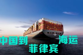 菲律宾海运船期
