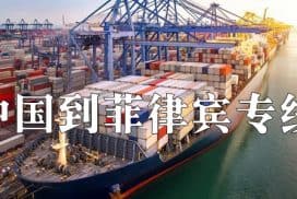 中国到菲律宾海运专线