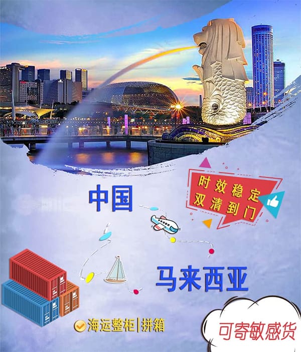中国海运家具到马来西亚 双清送货上门