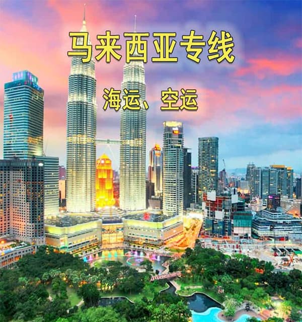 中国到马来西亚海运散货拼箱 双清到门国际海运
