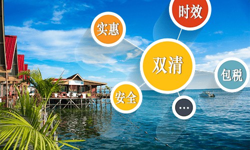 马来西亚海运专线 双清到门一站式服务