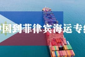 广州到菲律宾海运