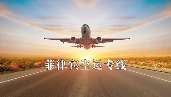 中国到菲律宾空运