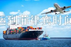 中国运到菲律宾时间