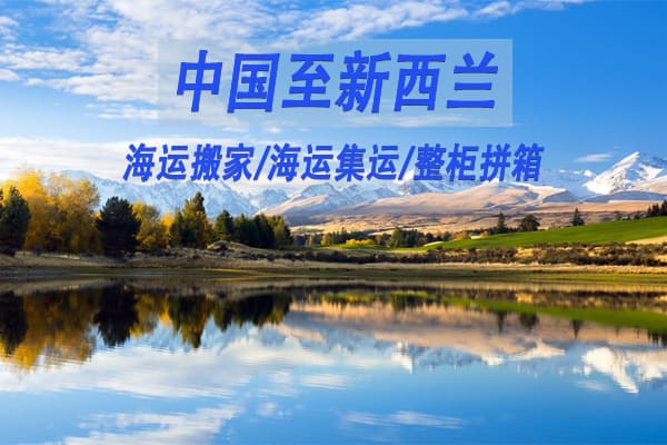 新西兰海运搬家
