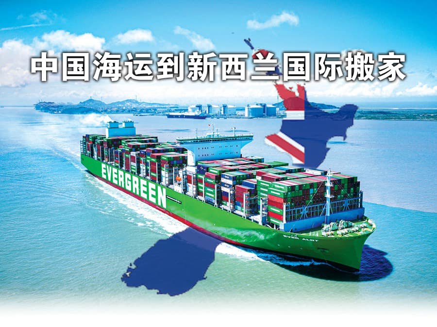 中国海运到新西兰国际搬家