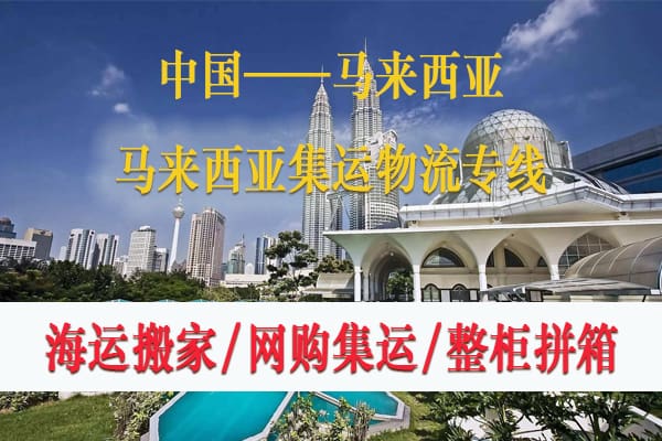 中国-马来西亚