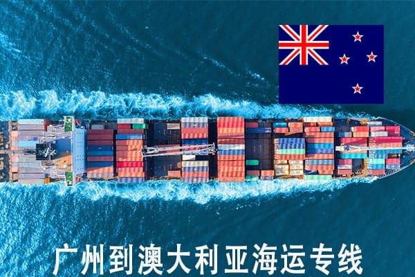 广州到澳大利亚海运服务 整柜海运|散货拼箱海运