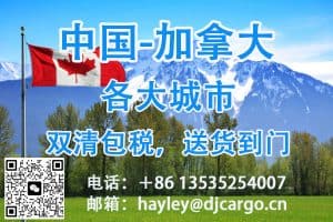 中国寄灯饰去加拿大海运专线｜双清包税门到门一站式服务