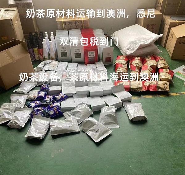奶茶原材料和奶茶设备海运到澳洲