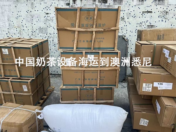 奶茶原材料和奶茶设备海运到澳洲