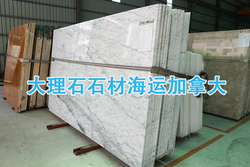 家装建材，中国大理石瓷砖、瓦片海运整柜拼箱到加拿大温哥华。