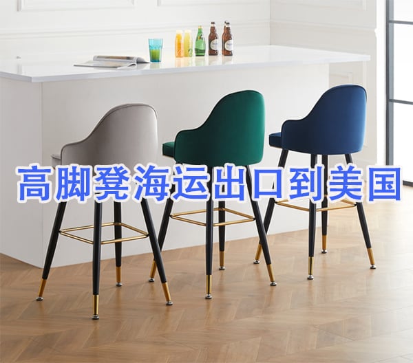 高脚凳海运出口到美国?美国空运超大件运输家具凳子超大件到美国