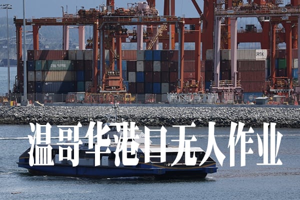 温哥华港口又罢工了