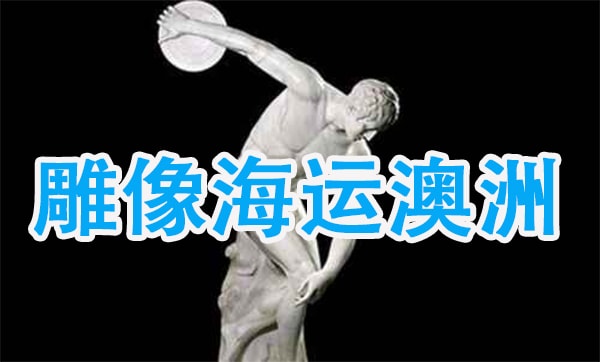 让人省心！青岛海运大型雕像到澳大利亚的流程