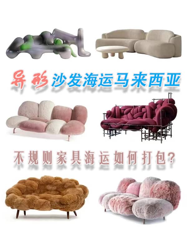 异形沙发，不规则茶几，网红家具海运马来西亚