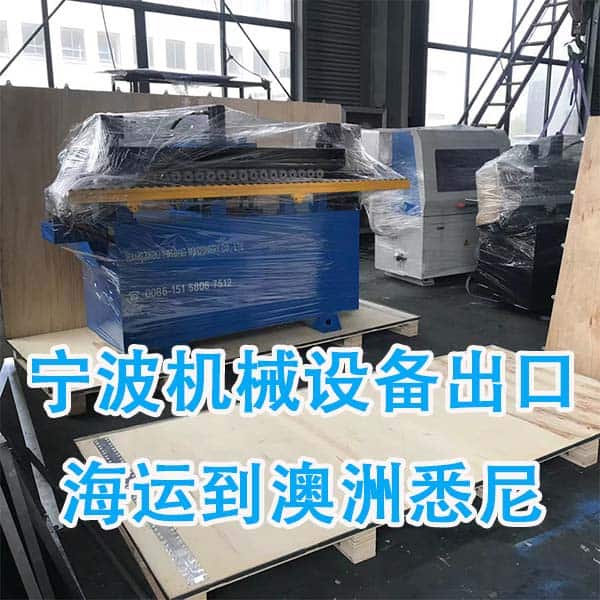 宁波机械设备出口海运到澳洲悉尼整箱海运费查询-递接物流
