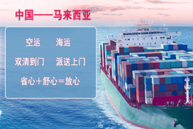 中国-马来西亚海运到门一站式国际海运
