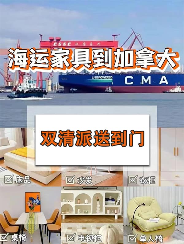移民搬家到加拿大，家具还能这样运输？递接物流中国至加拿大海运专线优质服务