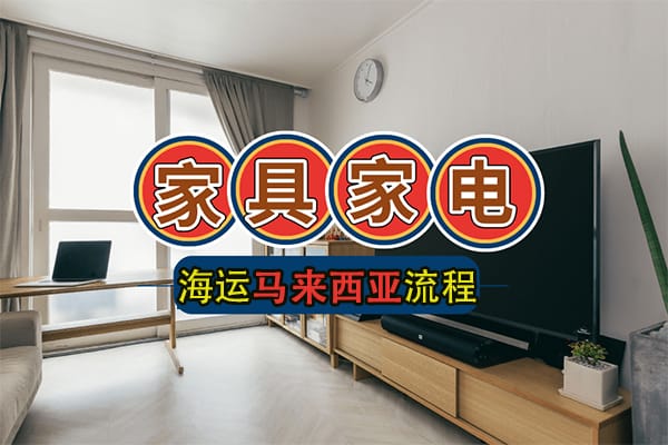 京东购买的家用油烟机,洗碗机,加湿器海运马来西亚的全流程以及注意事项-递接物流
