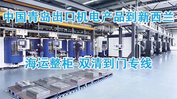 中国青岛出口机电产品到新西兰海运整柜-双清到门专线