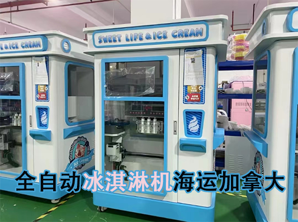 商用冰淇淋机海运加拿大多伦多，海运费怎么计算？海运具体流程步骤