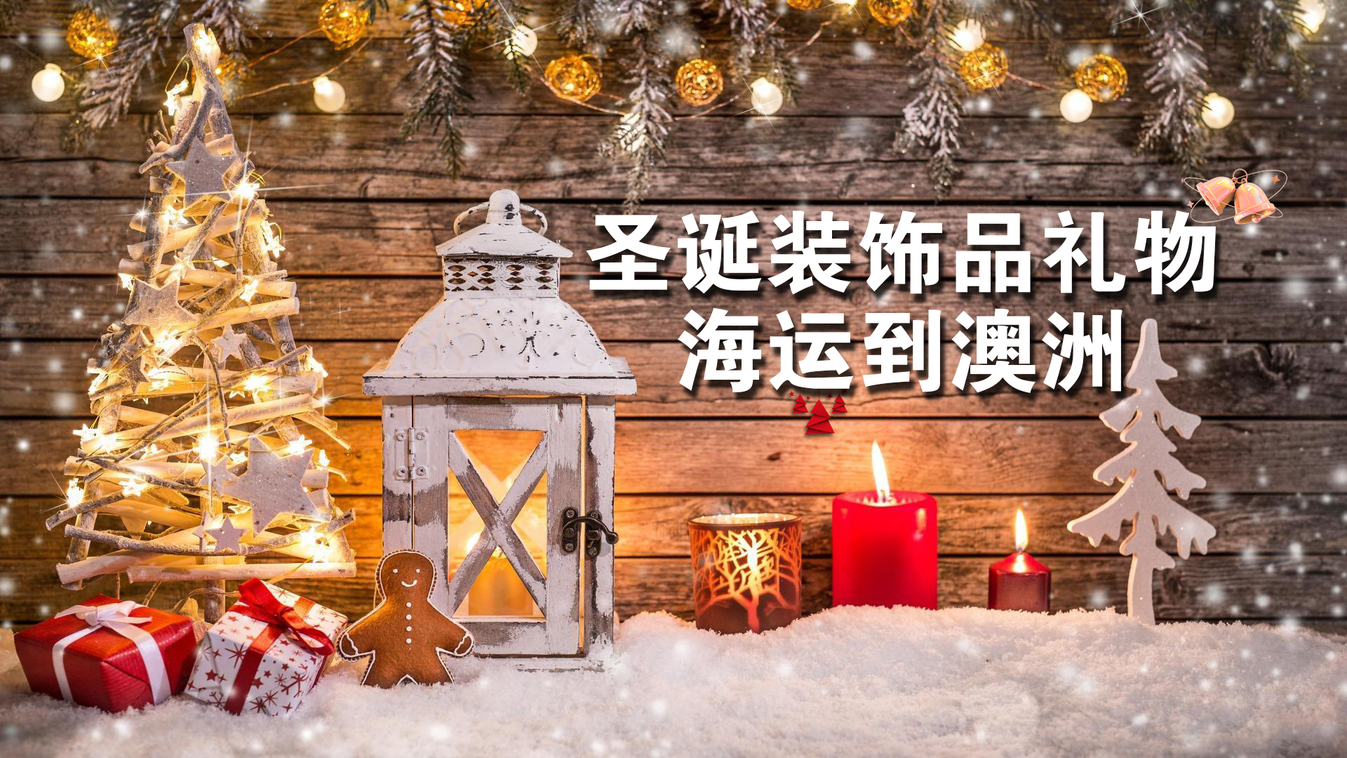 圣诞装饰品海运到澳大利亚