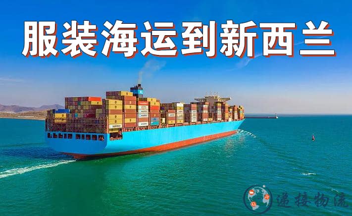 服装海运到新西兰