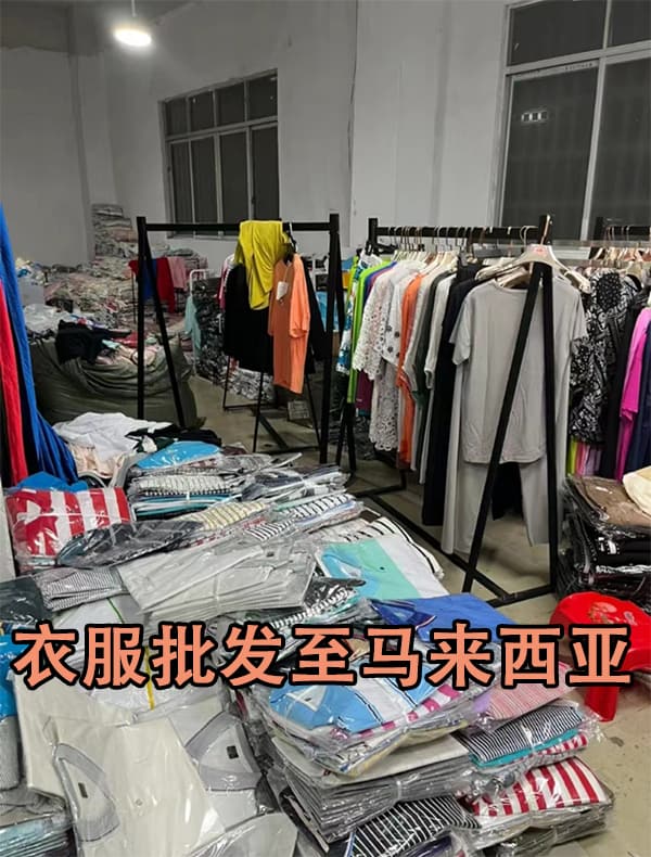 在广州十三行批发衣服出口到马来西亚可以吗？怎么收费？