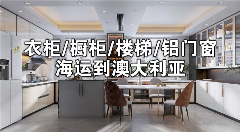 衣柜橱柜门窗海运打到澳大利亚