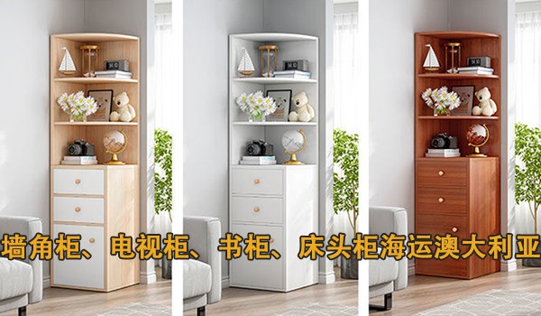 墙角柜、电视柜、书柜、床头柜海运澳大利亚，澳洲新西兰海运家具专线