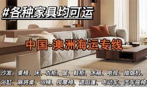 中国-澳洲海运｜人在家中坐 国内家具从“天上”来 双清到门