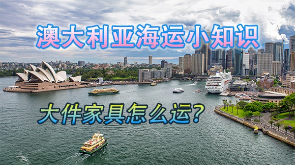 澳大利亚海运知识 关于大件货物：机器，家具怎么运？
