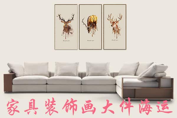 家具沙发装饰画寄国外超大件专线！华人出国海运必看-递接物流