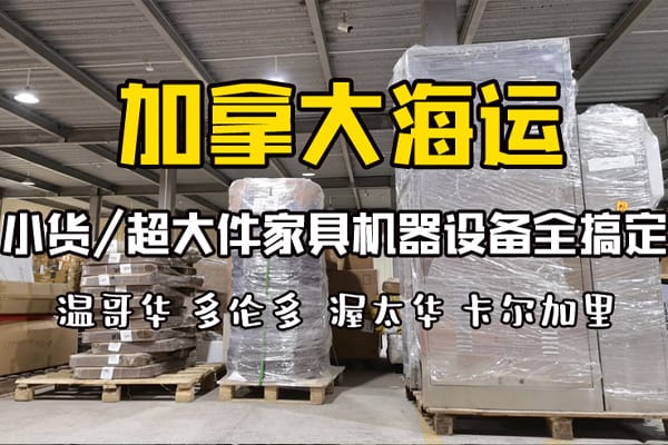 三分钟看完！网购家具海运加拿大双清专线 超详细攻略！