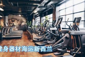 超重健身器材出口，运输不再难!跑步机哑铃海运新西兰