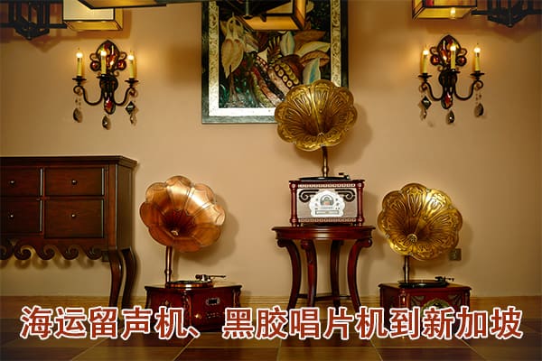 如何从中国海运留声机、黑胶唱片机门对门到新加坡？流程是怎样的？递接