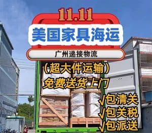 大型家具建材海运美国，超大件转运物流专线 递接物流