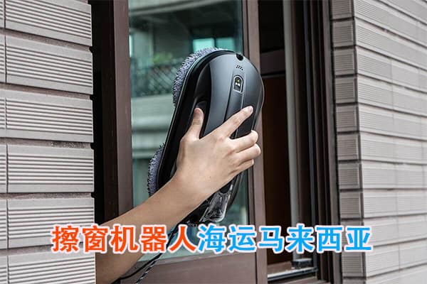 擦窗机器人海运马来西亚