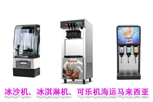 冰沙机、冰淇淋机、可乐机海运马来西亚，大小型机器海运出口马来