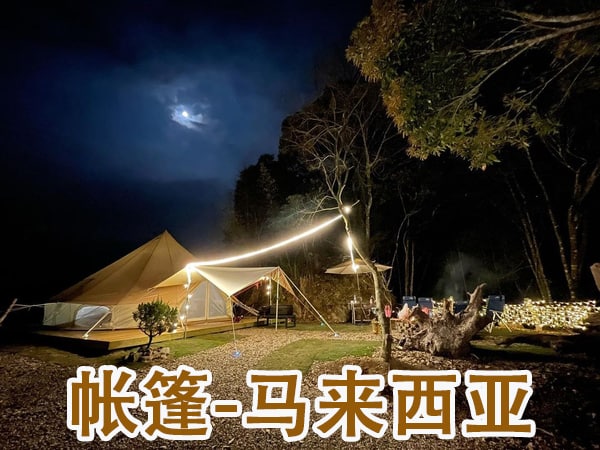 户外野营帐篷海运马来西亚 双清包税到门服务 一手实力庄家